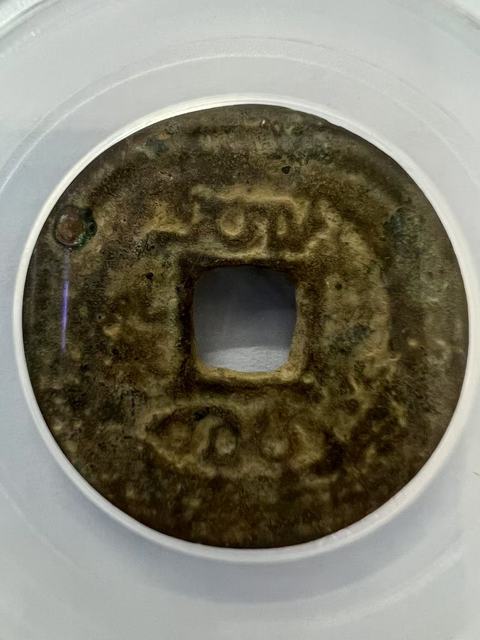 古玩錢幣雍正云真品鑒賞圖