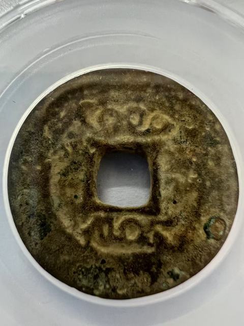 古玩錢幣雍正云真品鑒賞圖