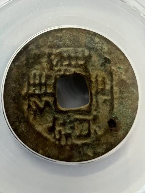 古玩錢幣雍正云真品鑒賞圖