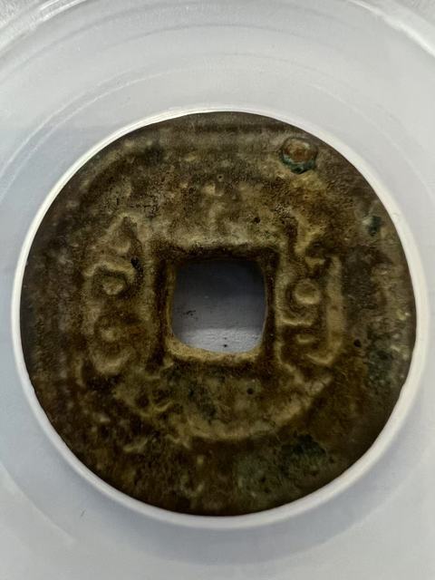 古玩錢幣雍正云真品鑒賞圖