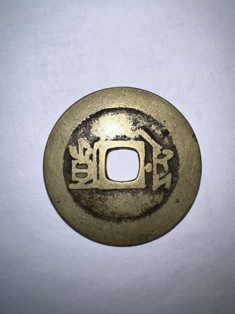 古玩錢幣康熙通寶背滿漢原真品鑒賞圖