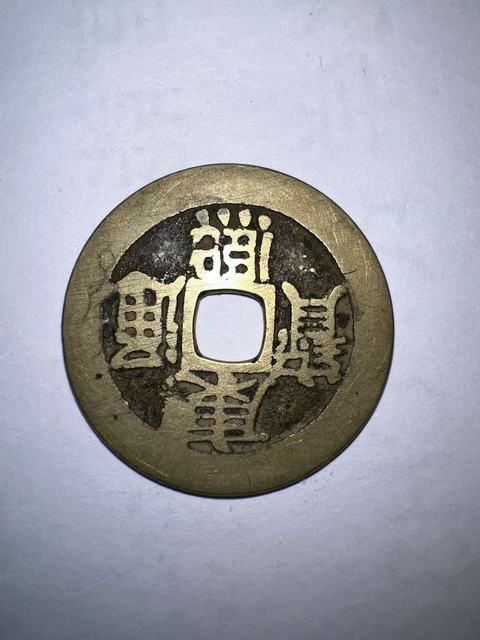 古玩錢幣康熙通寶背滿漢原真品鑒賞圖
