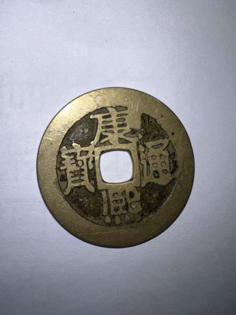古玩錢幣康熙通寶背滿漢原真品鑒賞圖