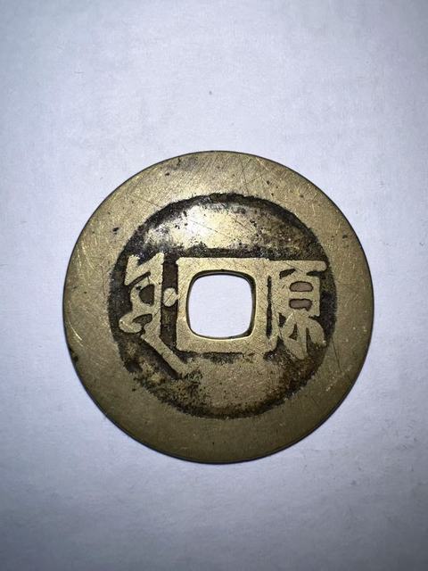 古玩錢幣康熙通寶背滿漢原真品鑒賞圖