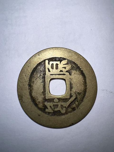 古玩錢幣康熙通寶背滿漢原真品鑒賞圖