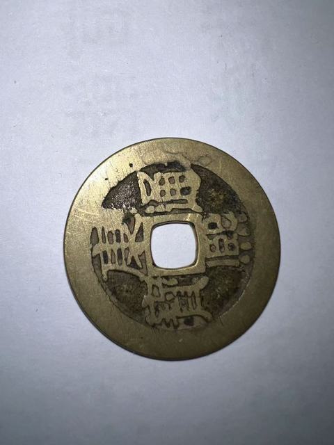 古玩錢幣康熙通寶背滿漢原真品鑒賞圖