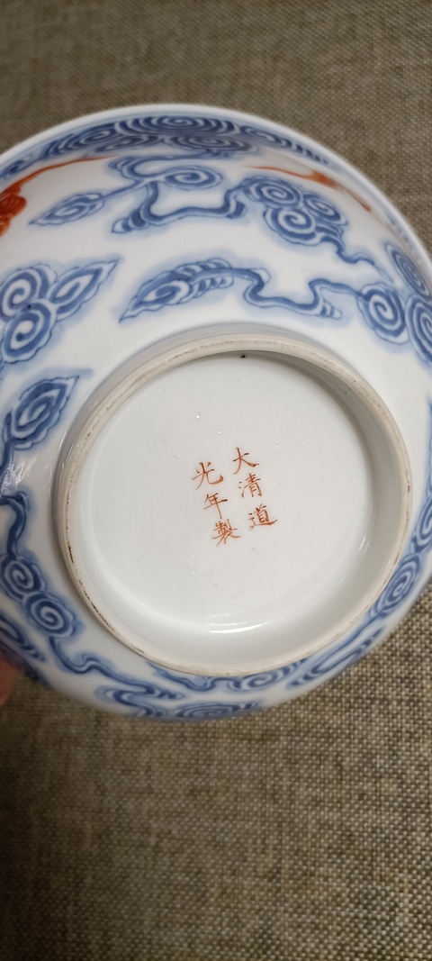 古玩陶瓷洪福齊天碗真品鑒賞圖
