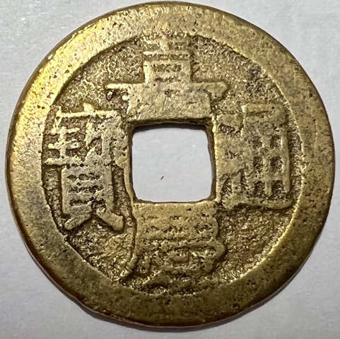 古玩錢幣嘉慶通寶真品鑒賞圖