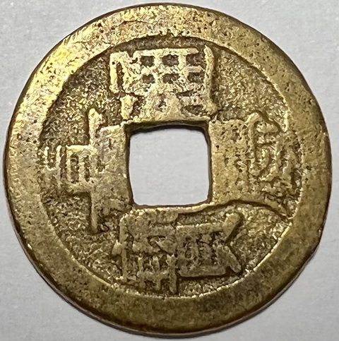 古玩錢幣嘉慶通寶真品鑒賞圖