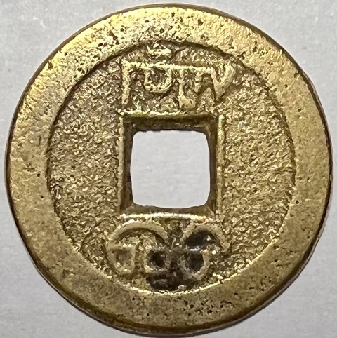 古玩錢幣嘉慶通寶真品鑒賞圖