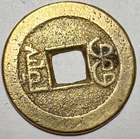 古玩錢幣嘉慶通寶真品鑒賞圖