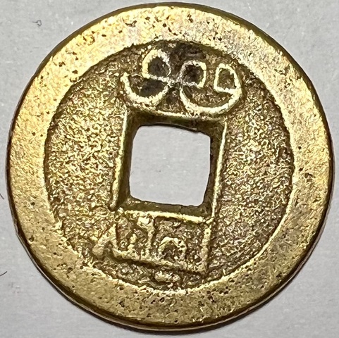 古玩錢幣嘉慶通寶真品鑒賞圖