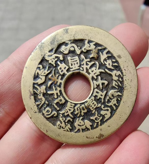 古玩銅器清·十二生肖背八卦拍賣,當前價格268元