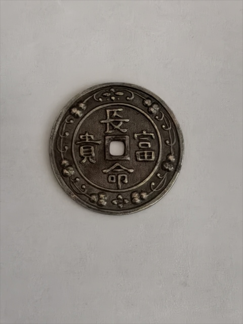古玩錢幣長(zhǎng)命富貴花錢拍賣，當(dāng)前價(jià)格1200元