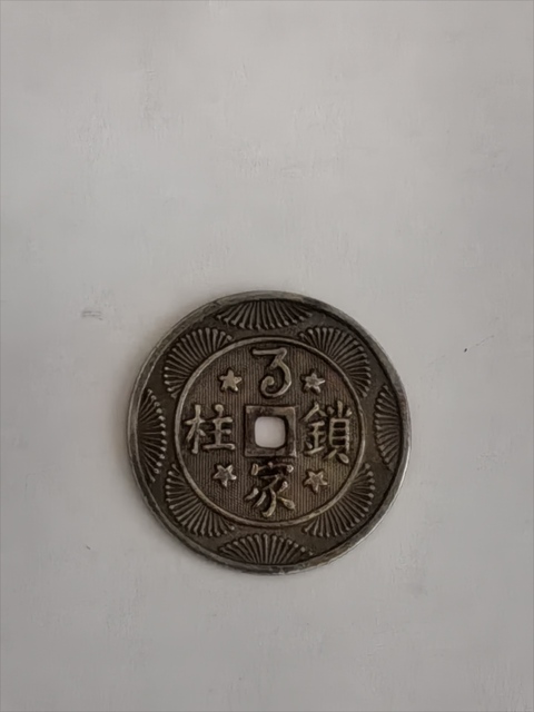 古玩錢幣長(zhǎng)命富貴花錢拍賣，當(dāng)前價(jià)格1200元