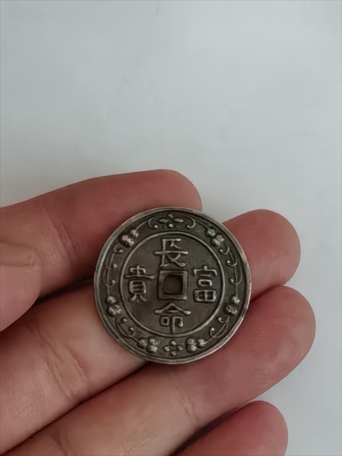 古玩錢幣長(zhǎng)命富貴花錢拍賣，當(dāng)前價(jià)格1200元