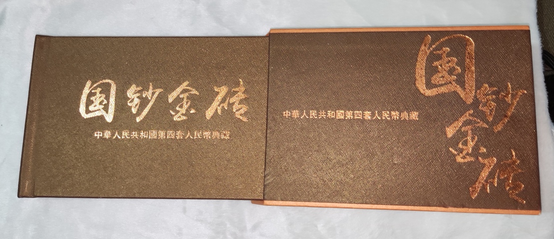 古玩錢幣第四套人民幣拍賣，當(dāng)前價(jià)格0元