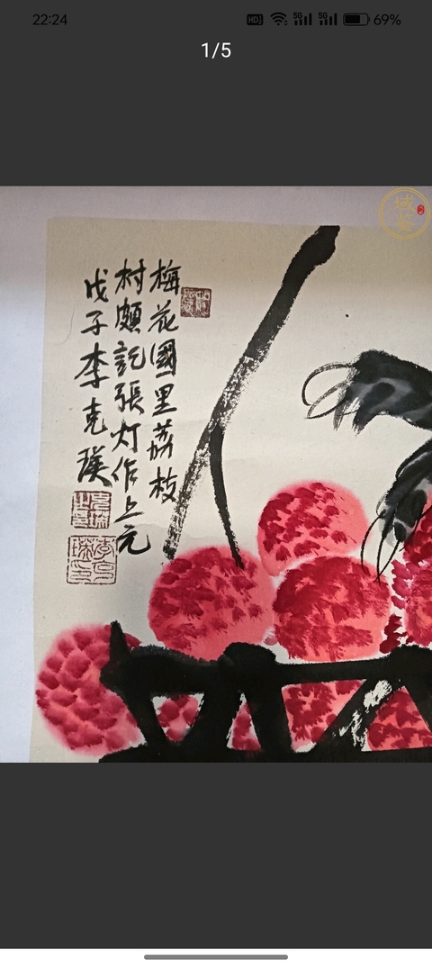 古玩字畫李克瑛荔枝草蟲圖真品鑒賞圖