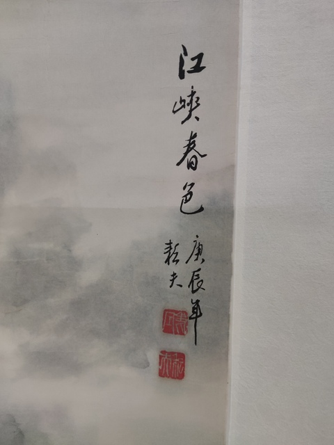 古玩字畫手工原裝原裱名家仝耘夫 江峽春色拍賣，當前價格10元