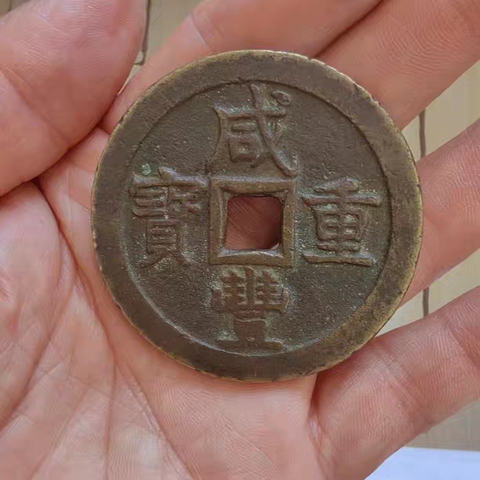 古玩錢幣咸豐重寶當五十真品鑒賞圖