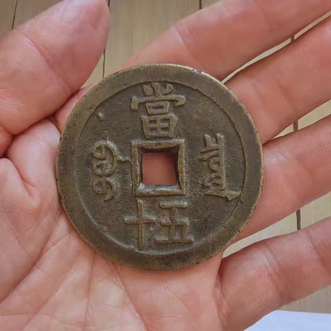 古玩錢幣咸豐重寶當五十真品鑒賞圖