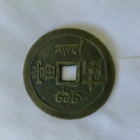 古玩錢幣咸豐重寶當五十真品鑒賞圖