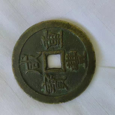 古玩錢幣咸豐重寶當五十真品鑒賞圖