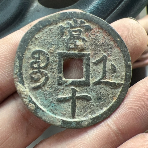 古玩錢幣咸豐寶浙當十真品鑒賞圖