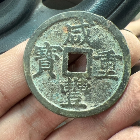 古玩錢幣咸豐寶浙當十真品鑒賞圖