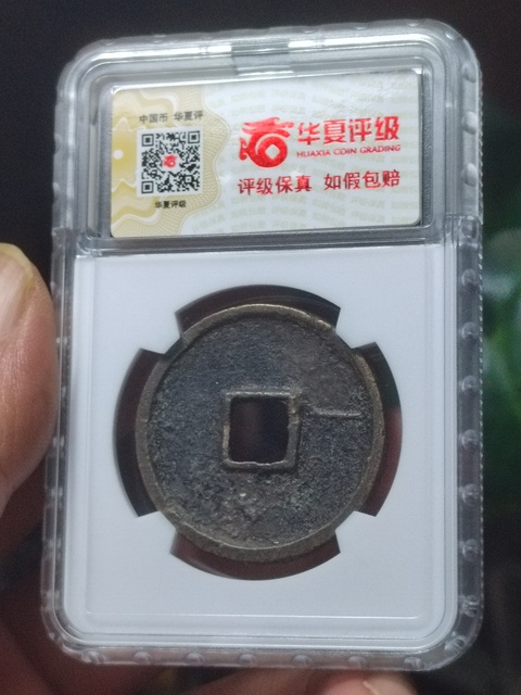 古玩錢幣崇寧通寶折十拍賣，當前價格500元