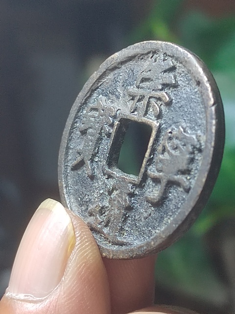古玩錢幣崇寧通寶折十拍賣，當前價格500元
