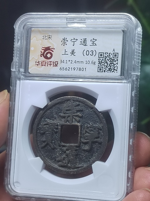古玩錢幣崇寧通寶折十拍賣，當前價格500元