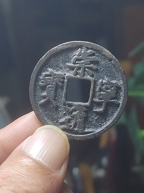 古玩錢幣崇寧通寶折十拍賣，當前價格500元