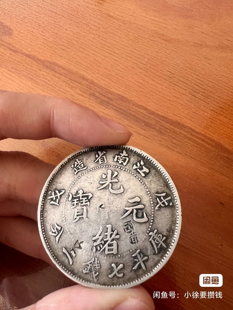 古玩錢幣江南省造光緒元寶真品鑒賞圖