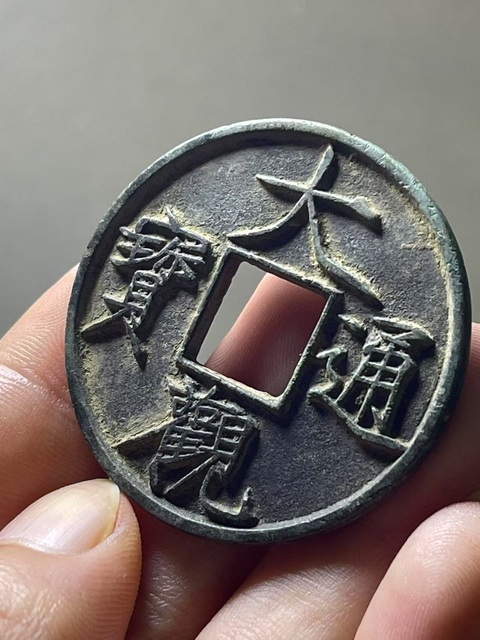 古玩錢(qián)幣北宋·折十大觀拍賣(mài),當(dāng)前價(jià)格598元