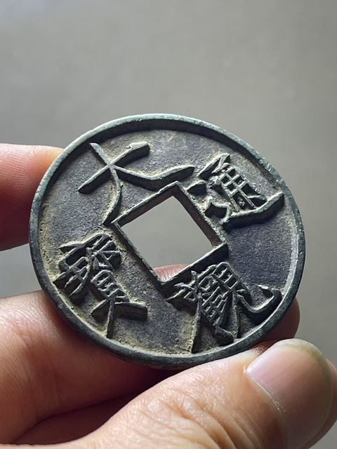古玩錢(qián)幣北宋·折十大觀拍賣(mài),當(dāng)前價(jià)格598元