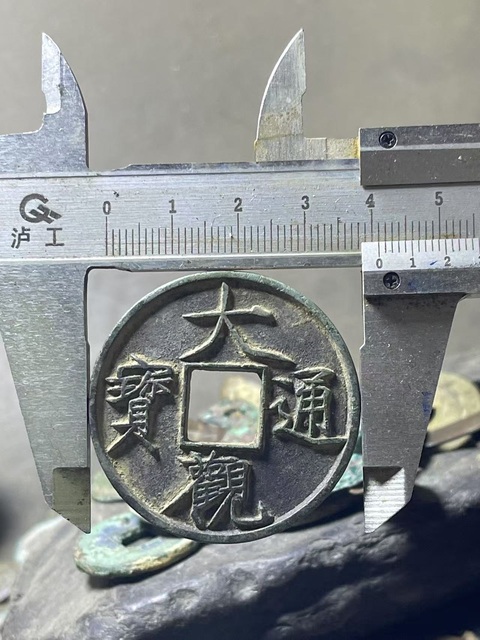 古玩錢(qián)幣北宋·折十大觀拍賣(mài),當(dāng)前價(jià)格598元
