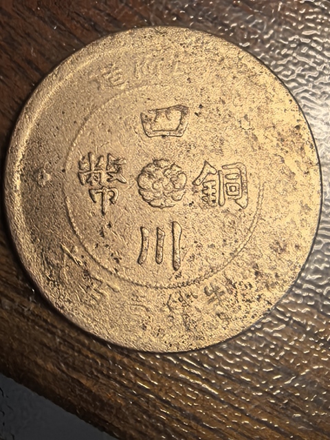古玩錢幣四川銅幣真品鑒賞圖
