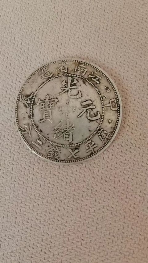 古玩錢幣光緒元寶真品鑒賞圖