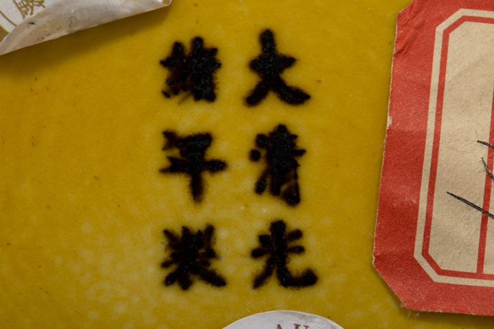 古玩陶瓷清光緒·黃釉盤（官）真品鑒賞圖