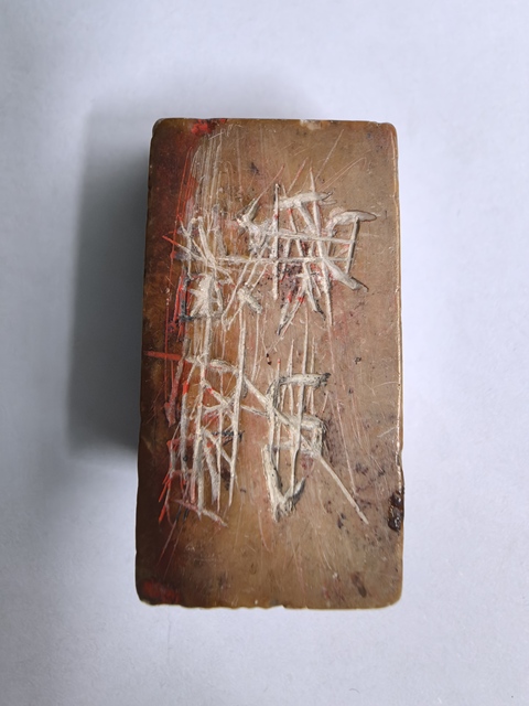 古玩雜項印章：一甲分桂冊里項祿來印真品鑒賞圖