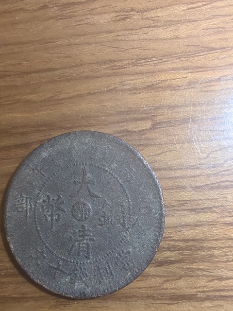 古玩錢幣大清銅幣真品鑒賞圖