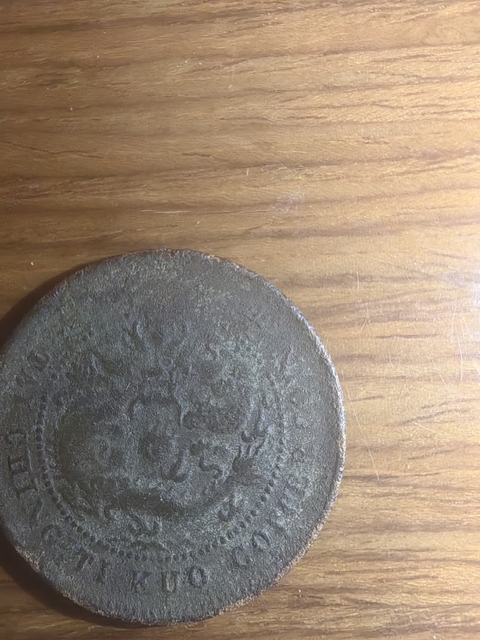 古玩錢幣大清銅幣真品鑒賞圖