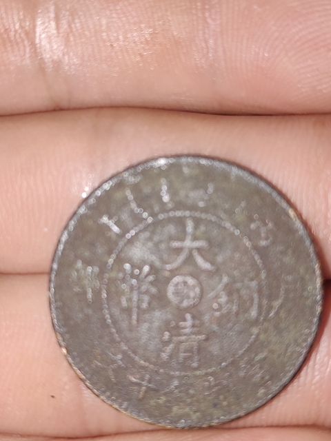 古玩錢幣大清銅幣真品鑒賞圖