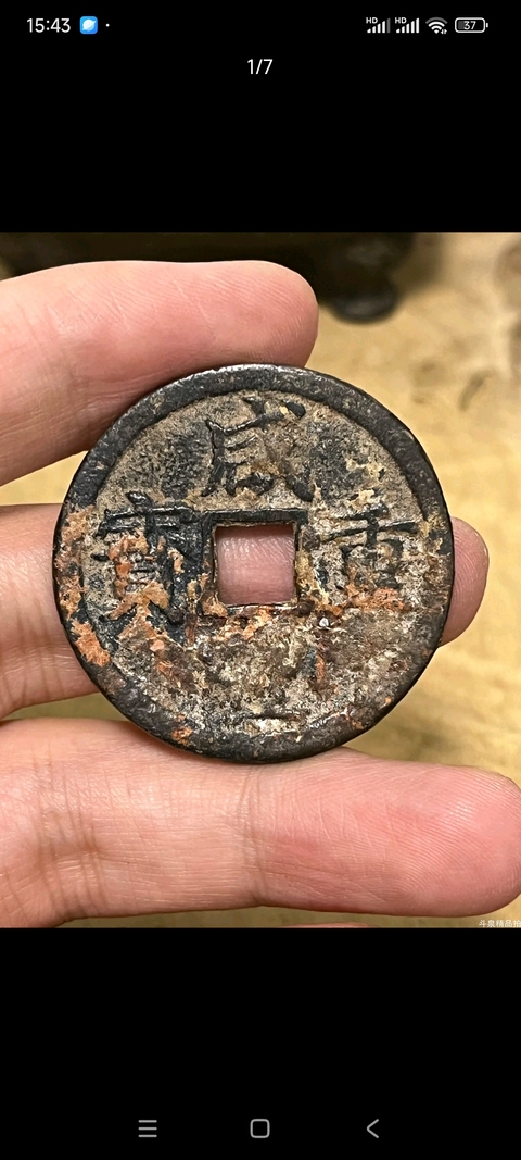 古玩錢幣咸豐浙十拍賣，當前價格299元