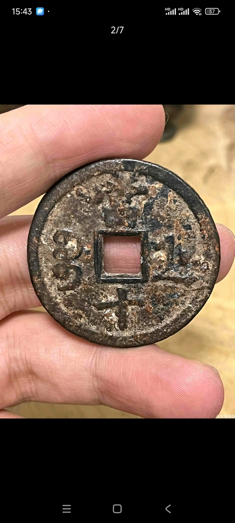 古玩錢幣咸豐浙十拍賣，當前價格299元