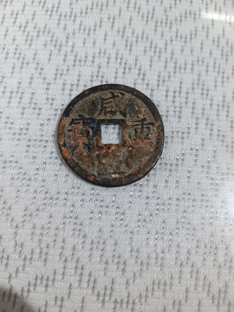 古玩錢幣咸豐浙十拍賣，當前價格299元
