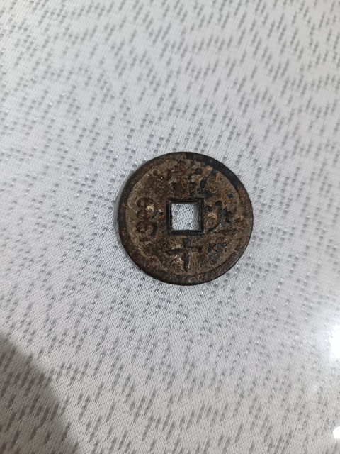 古玩錢幣咸豐浙十拍賣，當前價格299元