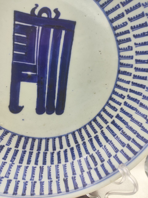 古玩陶瓷雍正萬壽盤拍賣，當前價格5000元