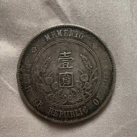 古玩錢幣孫中山像壹圓真品鑒賞圖